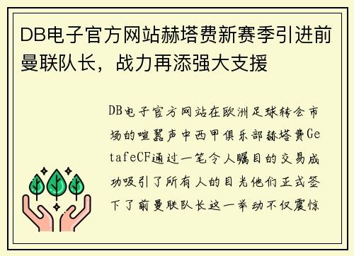 DB电子官方网站赫塔费新赛季引进前曼联队长，战力再添强大支援
