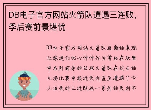 DB电子官方网站火箭队遭遇三连败，季后赛前景堪忧
