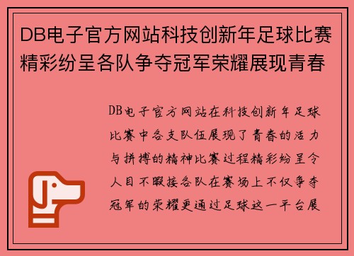 DB电子官方网站科技创新年足球比赛精彩纷呈各队争夺冠军荣耀展现青春风采