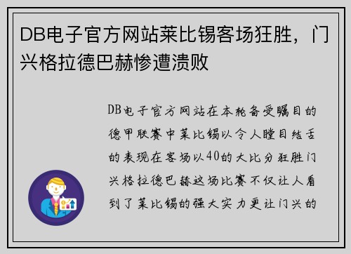 DB电子官方网站莱比锡客场狂胜，门兴格拉德巴赫惨遭溃败