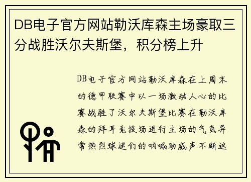 DB电子官方网站勒沃库森主场豪取三分战胜沃尔夫斯堡，积分榜上升