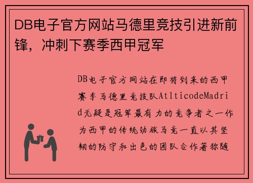 DB电子官方网站马德里竞技引进新前锋，冲刺下赛季西甲冠军