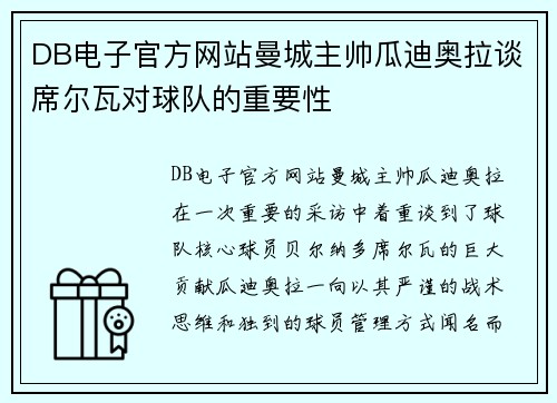 DB电子官方网站曼城主帅瓜迪奥拉谈席尔瓦对球队的重要性