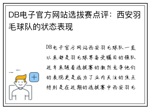 DB电子官方网站选拔赛点评：西安羽毛球队的状态表现