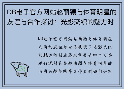 DB电子官方网站赵丽颖与体育明星的友谊与合作探讨：光影交织的魅力时刻