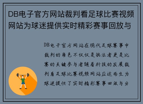 DB电子官方网站裁判看足球比赛视频网站为球迷提供实时精彩赛事回放与分析