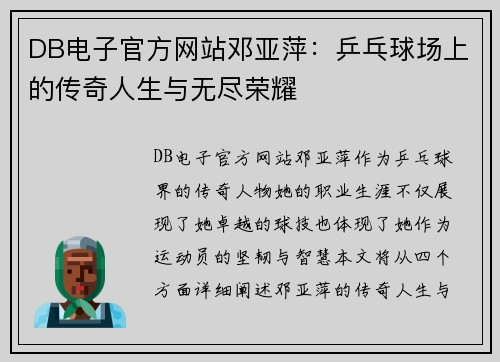 DB电子官方网站邓亚萍：乒乓球场上的传奇人生与无尽荣耀