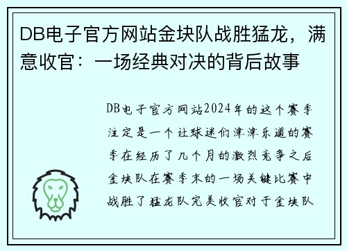 DB电子官方网站金块队战胜猛龙，满意收官：一场经典对决的背后故事