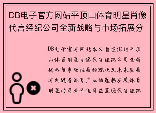 DB电子官方网站平顶山体育明星肖像代言经纪公司全新战略与市场拓展分析