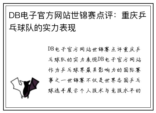 DB电子官方网站世锦赛点评：重庆乒乓球队的实力表现