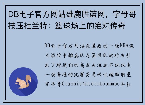 DB电子官方网站雄鹿胜篮网，字母哥技压杜兰特：篮球场上的绝对传奇