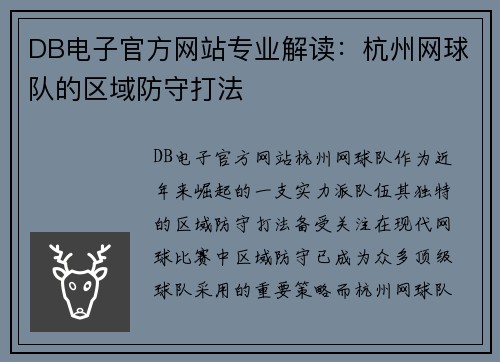 DB电子官方网站专业解读：杭州网球队的区域防守打法