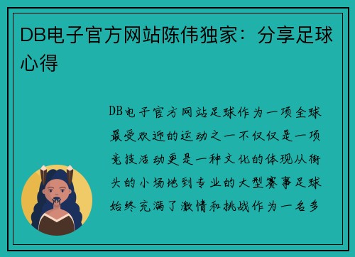 DB电子官方网站陈伟独家：分享足球心得