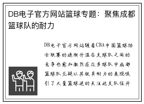 DB电子官方网站篮球专题：聚焦成都篮球队的耐力