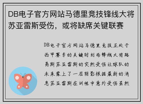 DB电子官方网站马德里竞技锋线大将苏亚雷斯受伤，或将缺席关键联赛