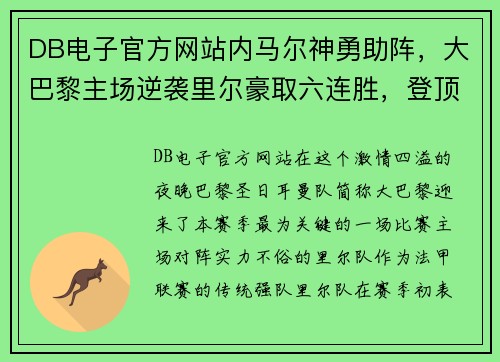 DB电子官方网站内马尔神勇助阵，大巴黎主场逆袭里尔豪取六连胜，登顶法甲积分榜