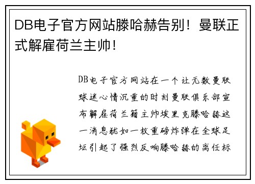 DB电子官方网站滕哈赫告别！曼联正式解雇荷兰主帅！