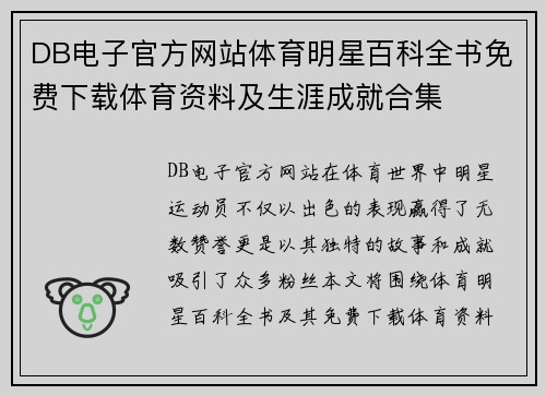 DB电子官方网站体育明星百科全书免费下载体育资料及生涯成就合集