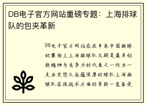 DB电子官方网站重磅专题：上海排球队的包夹革新
