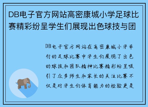 DB电子官方网站高密康城小学足球比赛精彩纷呈学生们展现出色球技与团队精神