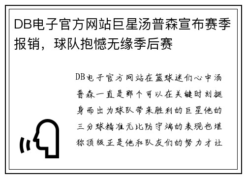 DB电子官方网站巨星汤普森宣布赛季报销，球队抱憾无缘季后赛