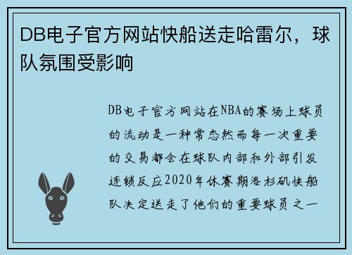 DB电子官方网站快船送走哈雷尔，球队氛围受影响