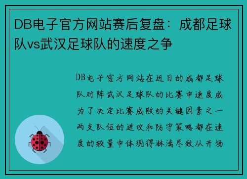 DB电子官方网站赛后复盘：成都足球队vs武汉足球队的速度之争