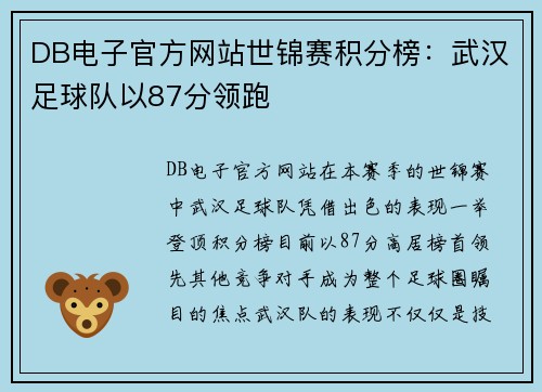 DB电子官方网站世锦赛积分榜：武汉足球队以87分领跑