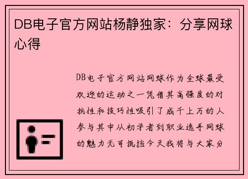 DB电子官方网站杨静独家：分享网球心得