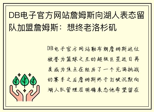 DB电子官方网站詹姆斯向湖人表态留队加盟詹姆斯：想终老洛杉矶