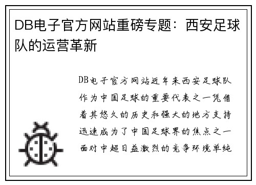 DB电子官方网站重磅专题：西安足球队的运营革新